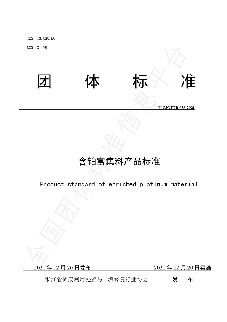 T/ZJGFTR 038-2021 标准预览