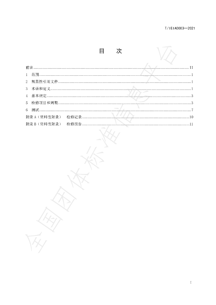T/IEIA 0003-2021 标准预览