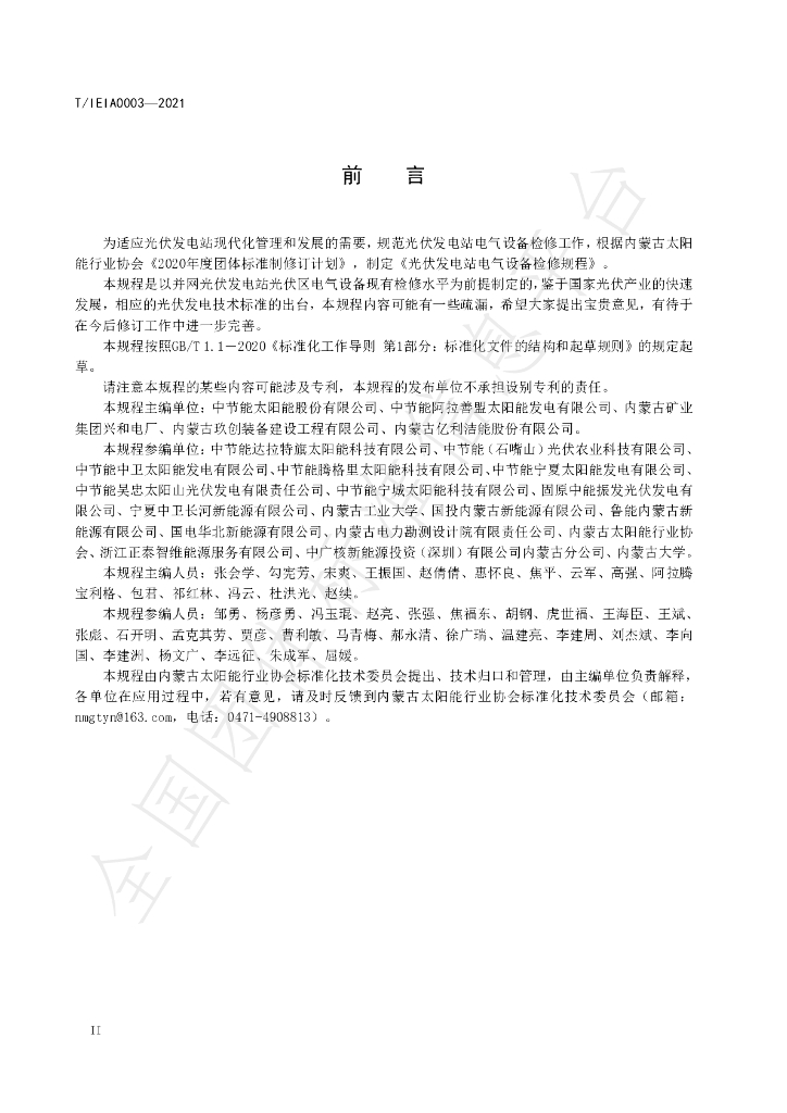 T/IEIA 0003-2021 标准预览