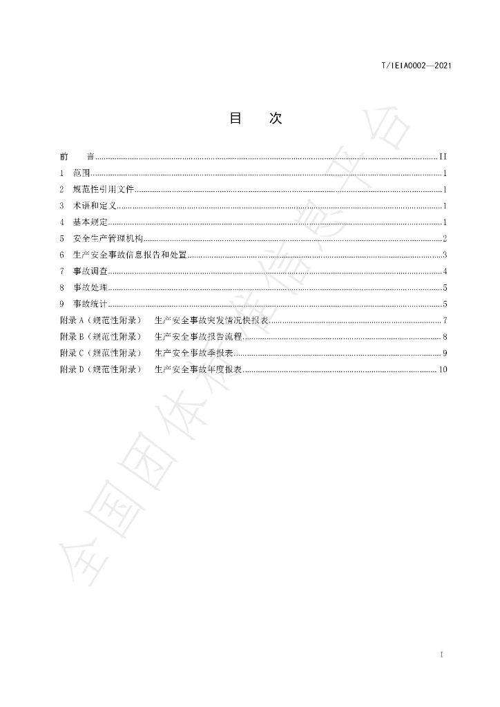 T/IEIA 0002-2021 标准预览
