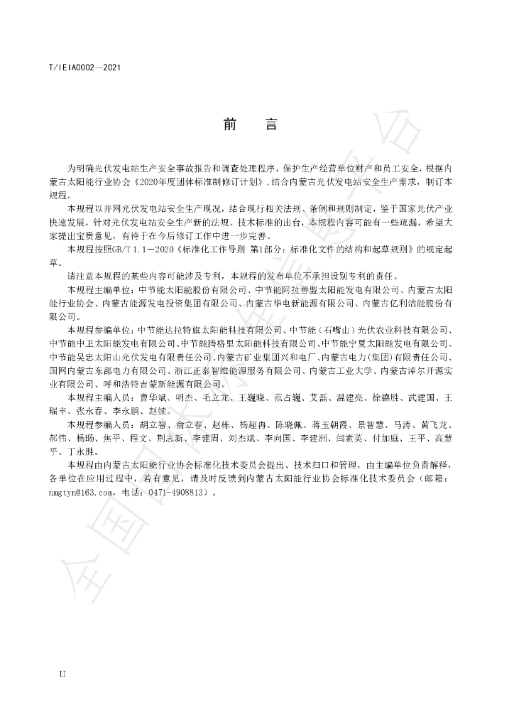 T/IEIA 0002-2021 标准预览
