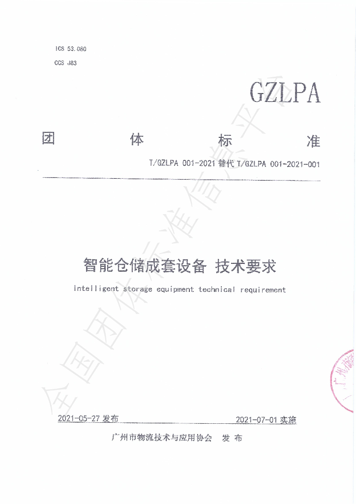 T/GZLPA 001-2021 标准预览