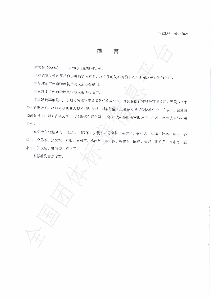 T/GZLPA 001-2021 标准预览