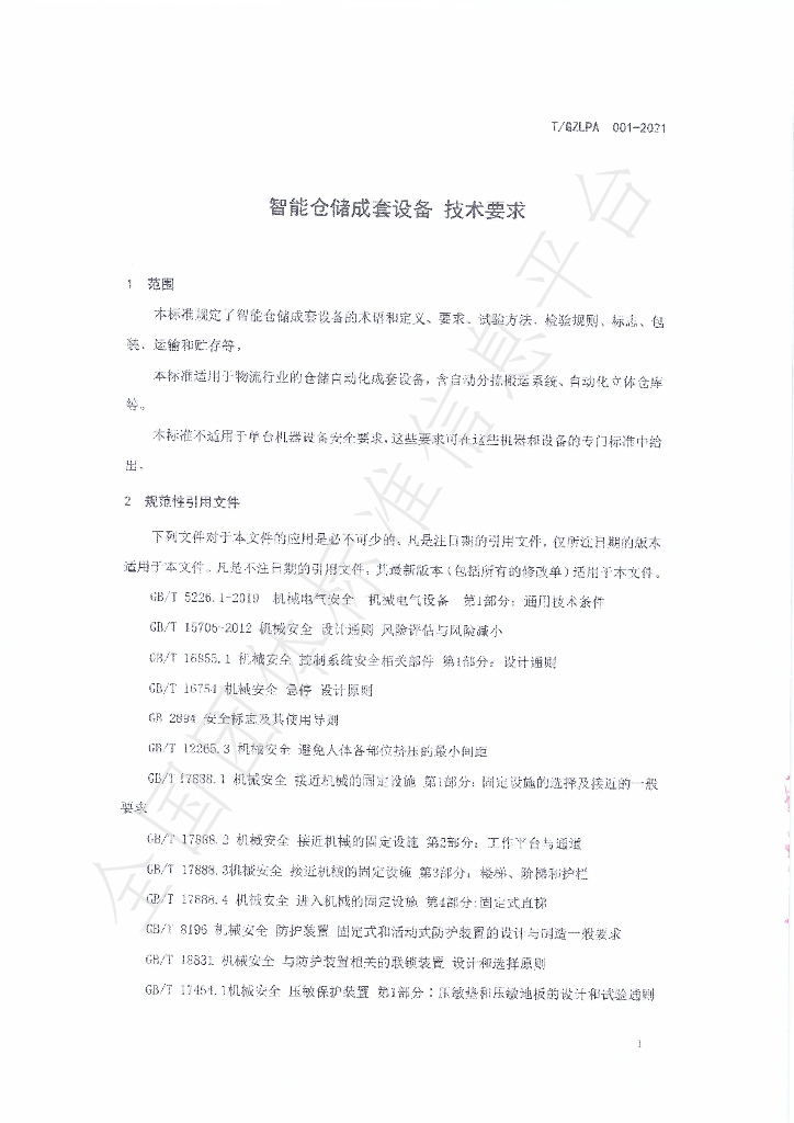 T/GZLPA 001-2021 标准预览