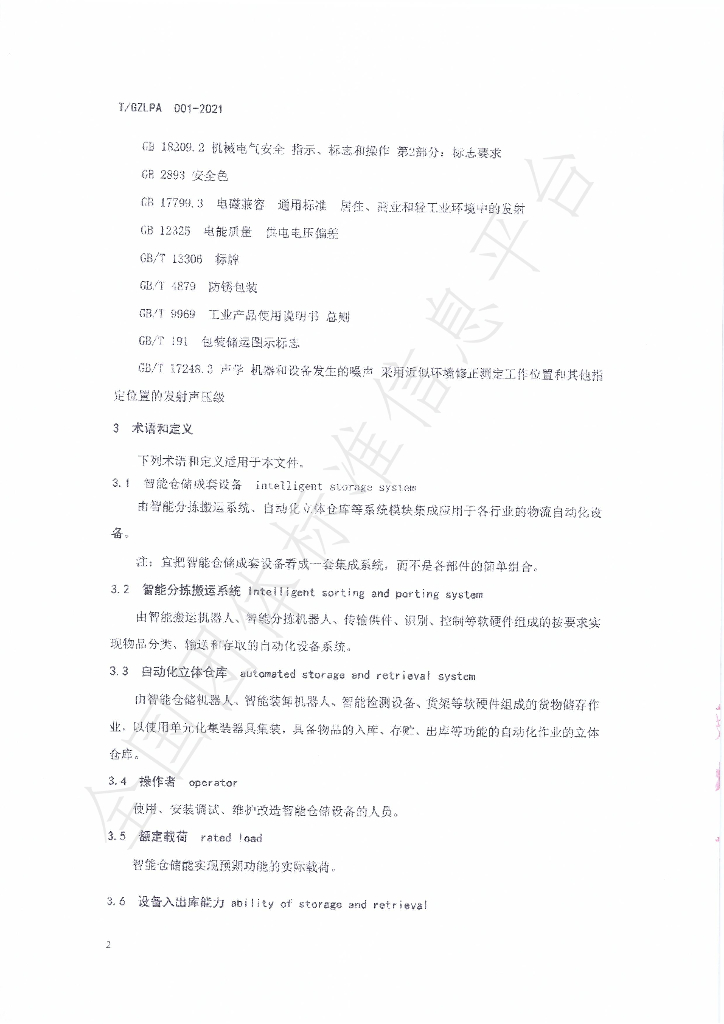 T/GZLPA 001-2021 标准预览