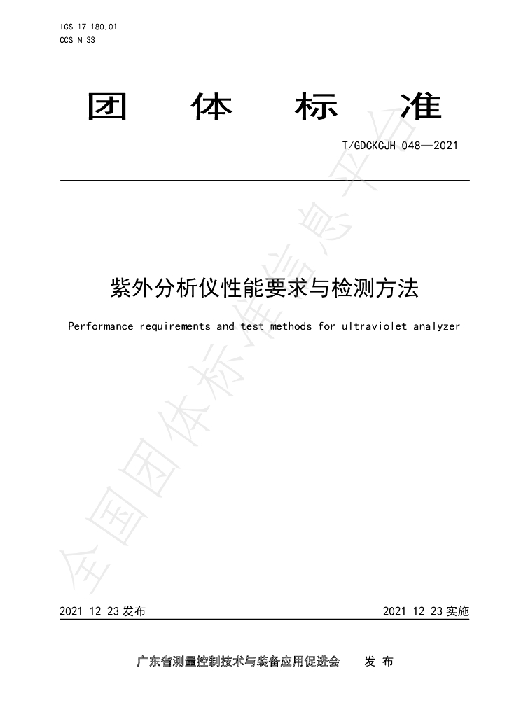 T/GDCKCJH 048-2021 标准预览