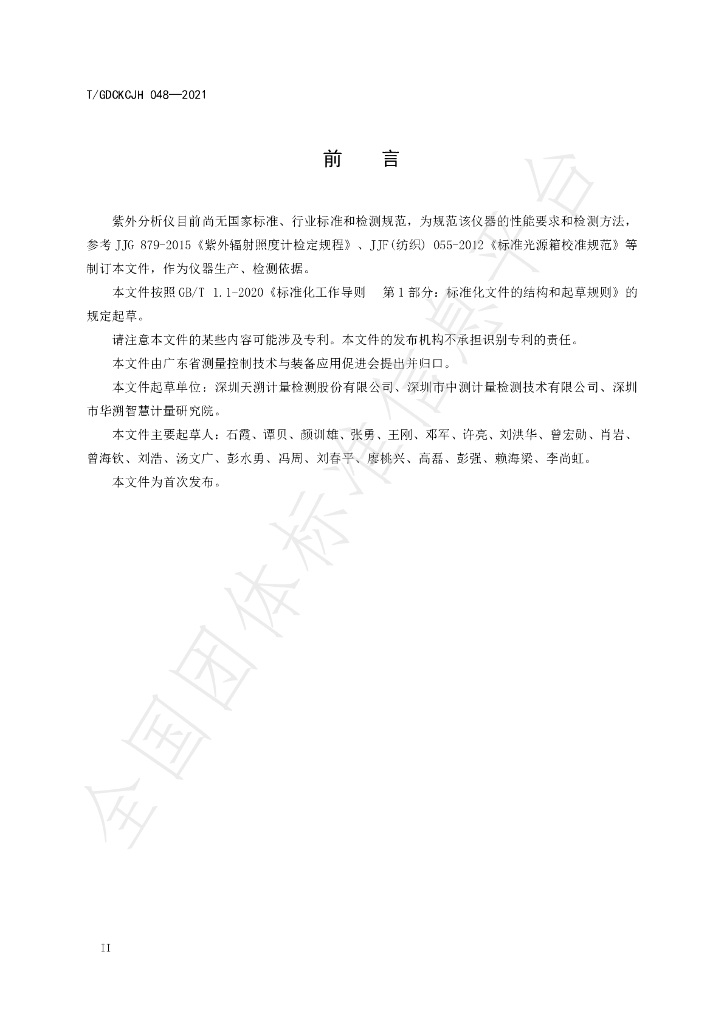 T/GDCKCJH 048-2021 标准预览