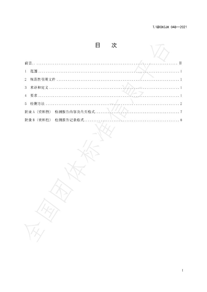 T/GDCKCJH 048-2021 标准预览