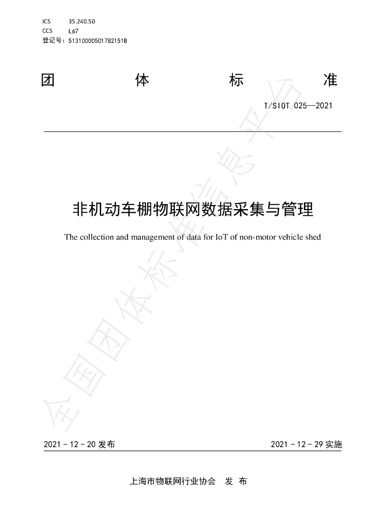 T/SIOT 025-2021 标准预览