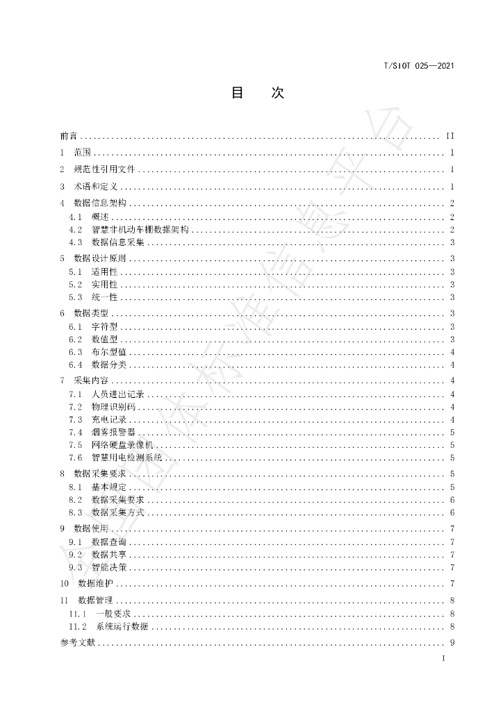 T/SIOT 025-2021 标准预览