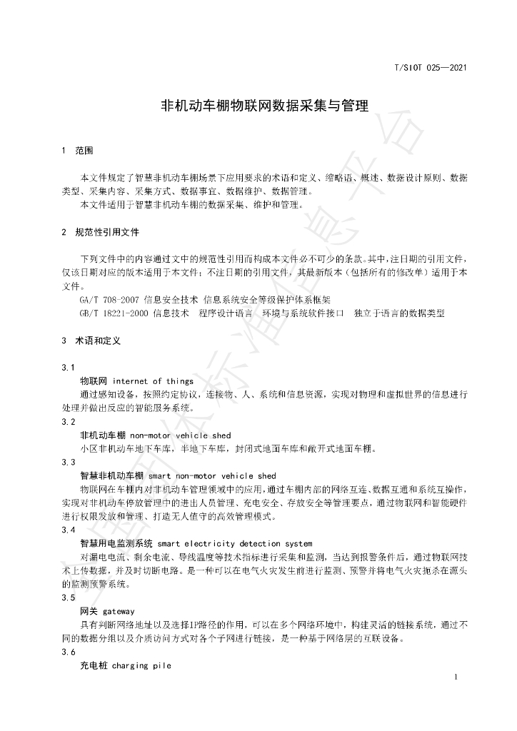 T/SIOT 025-2021 标准预览