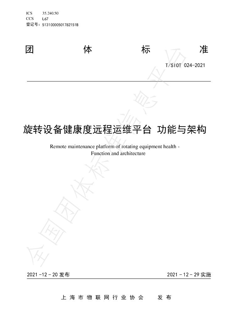 T/SIOT 024-2021 标准预览