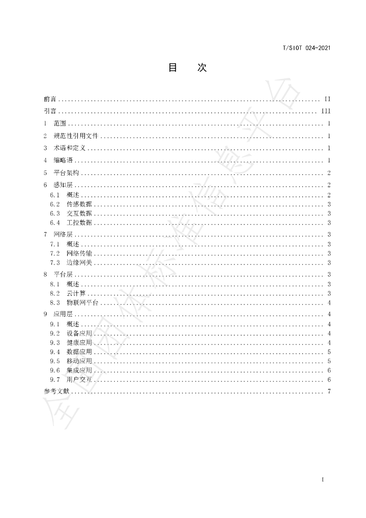 T/SIOT 024-2021 标准预览