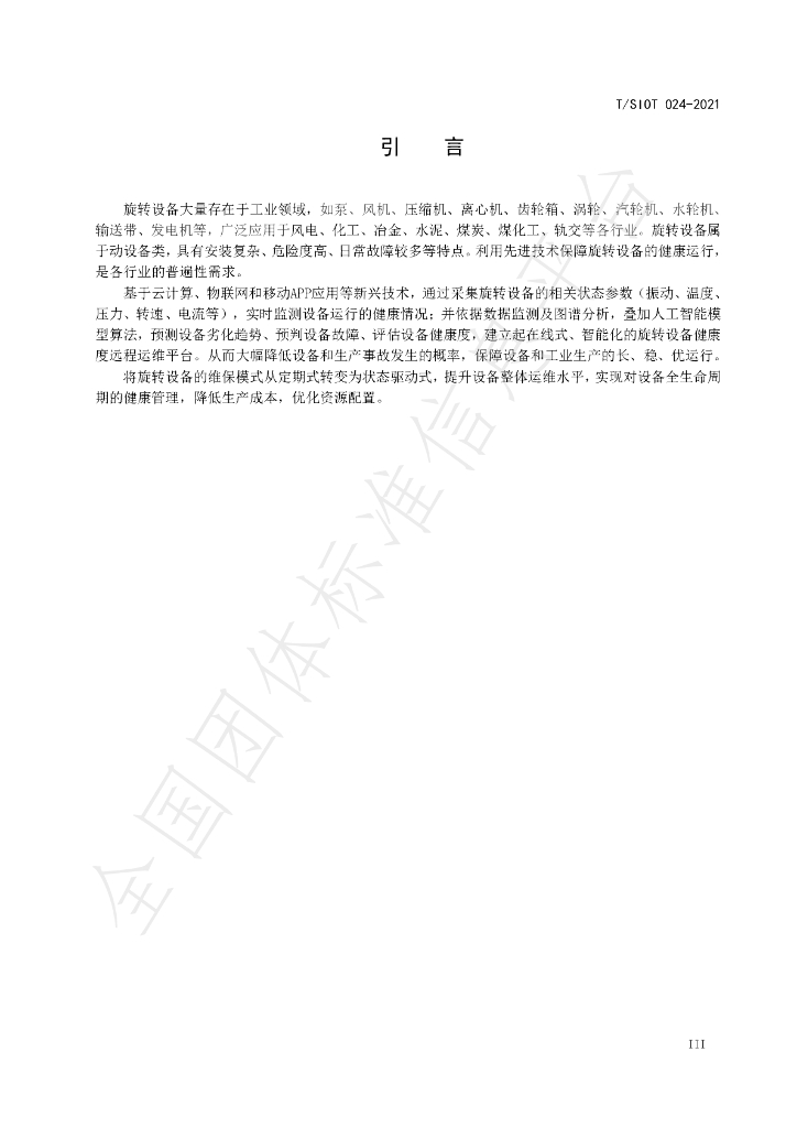 T/SIOT 024-2021 标准预览