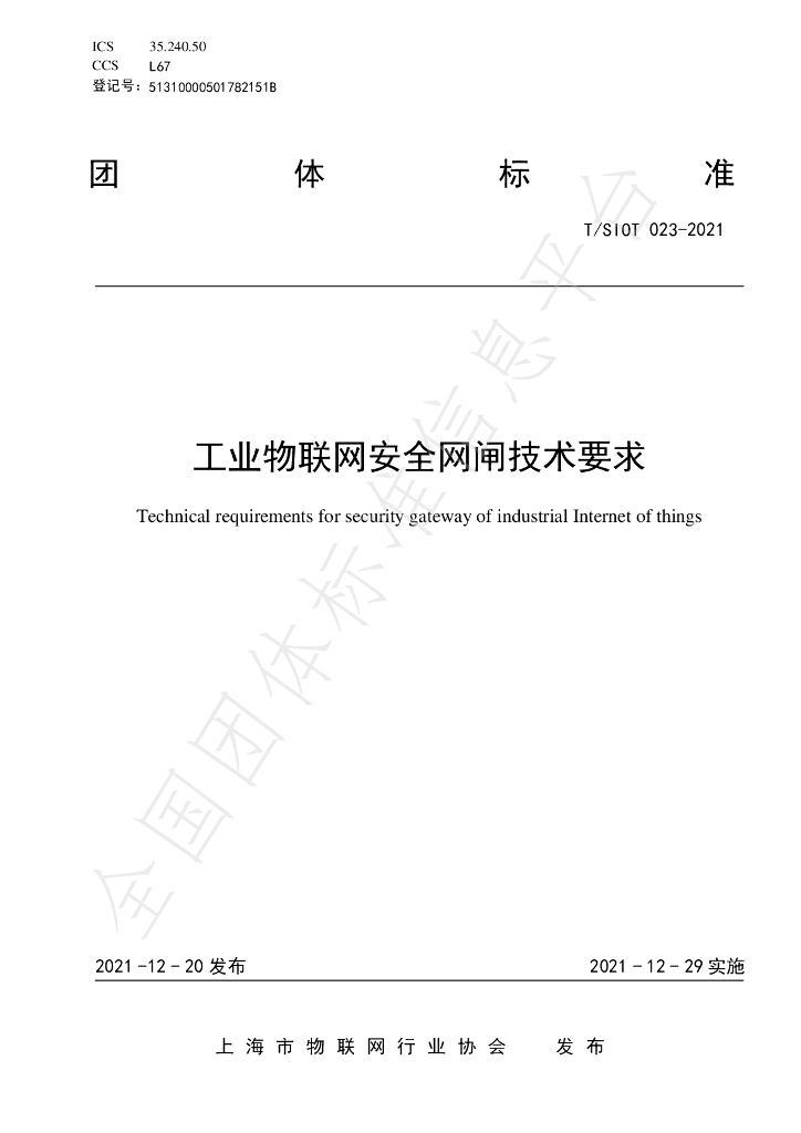 T/SIOT 023-2021 标准预览
