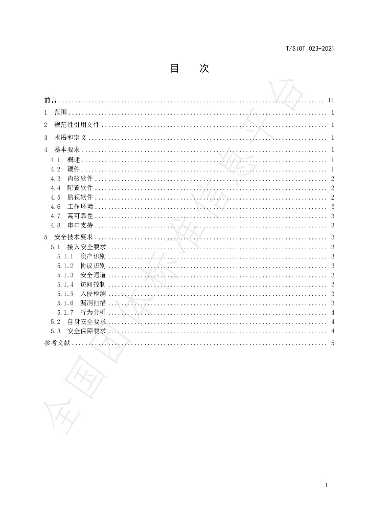 T/SIOT 023-2021 标准预览