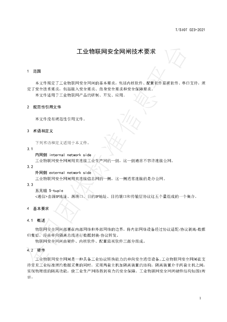 T/SIOT 023-2021 标准预览