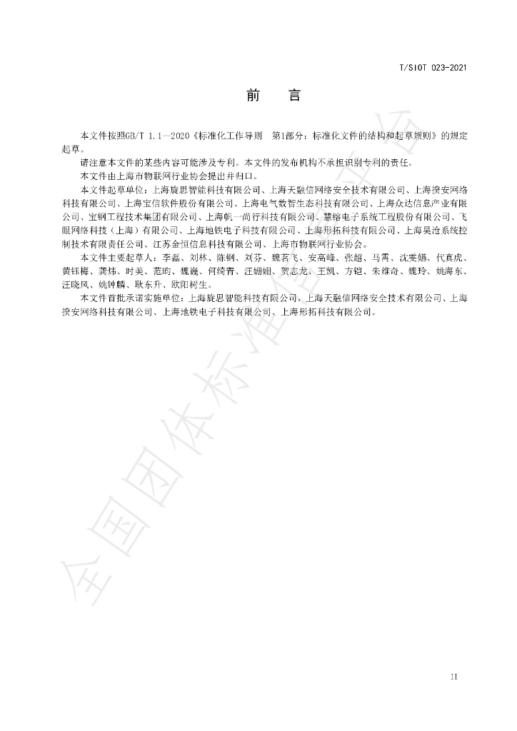 T/SIOT 023-2021 标准预览