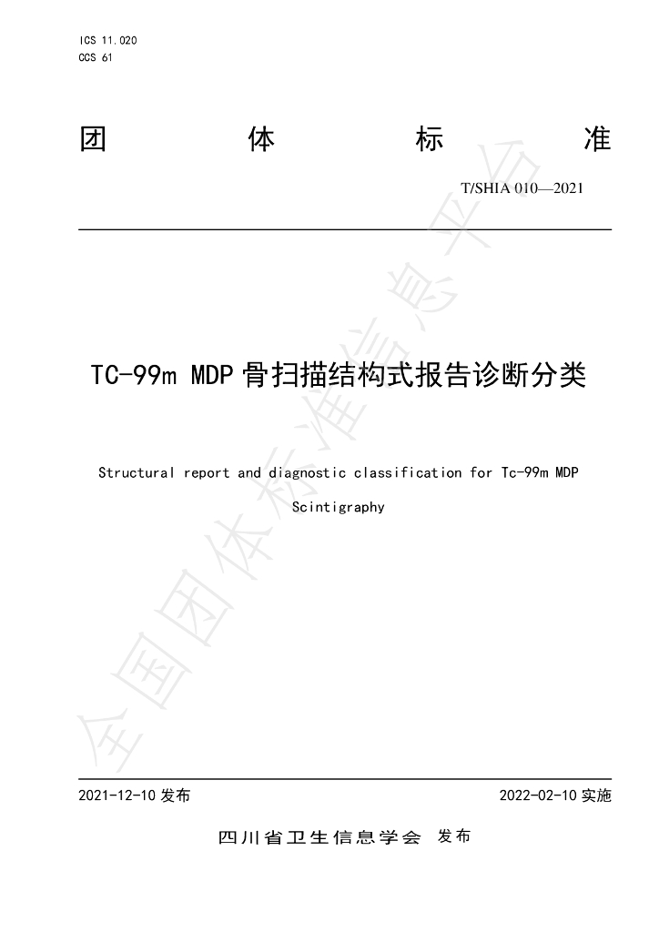 T/SHIA 010-2021 标准预览