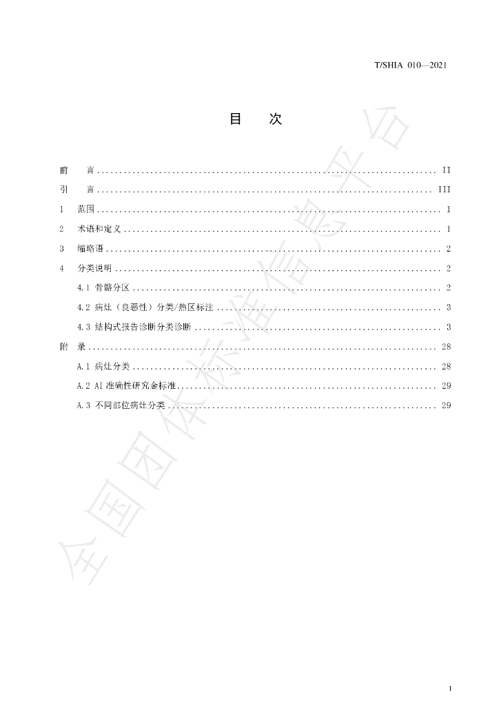 T/SHIA 010-2021 标准预览