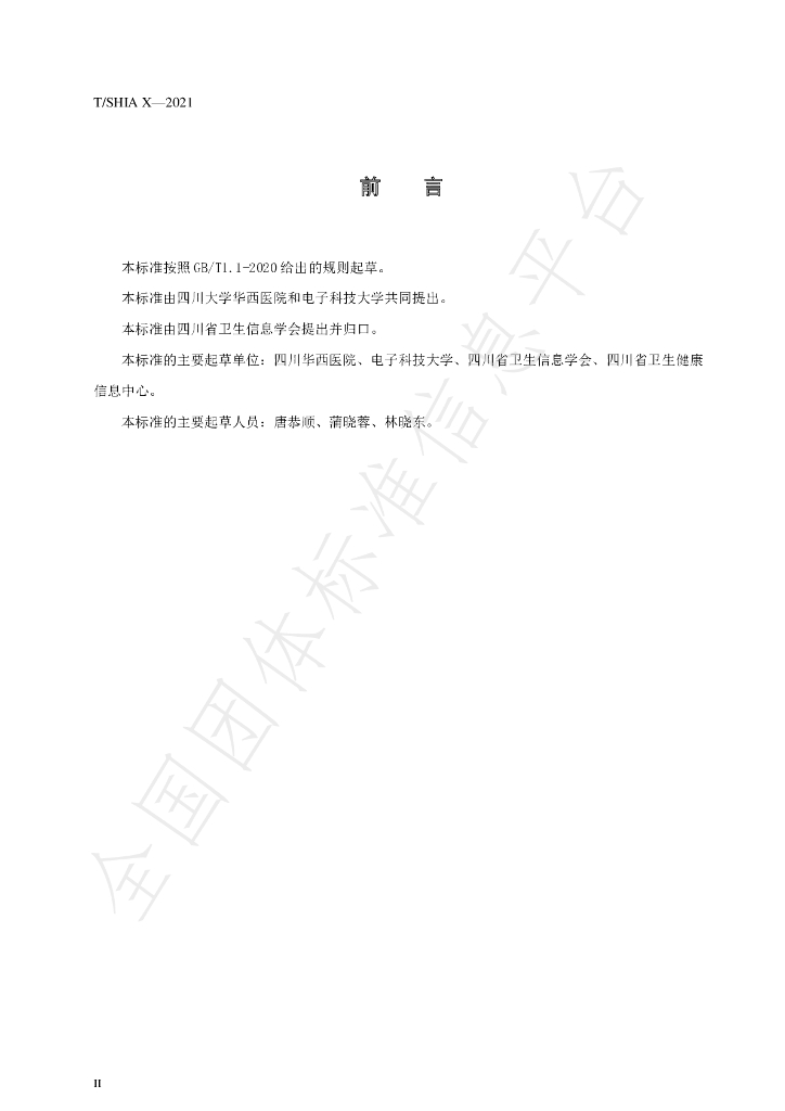 T/SHIA 010-2021 标准预览