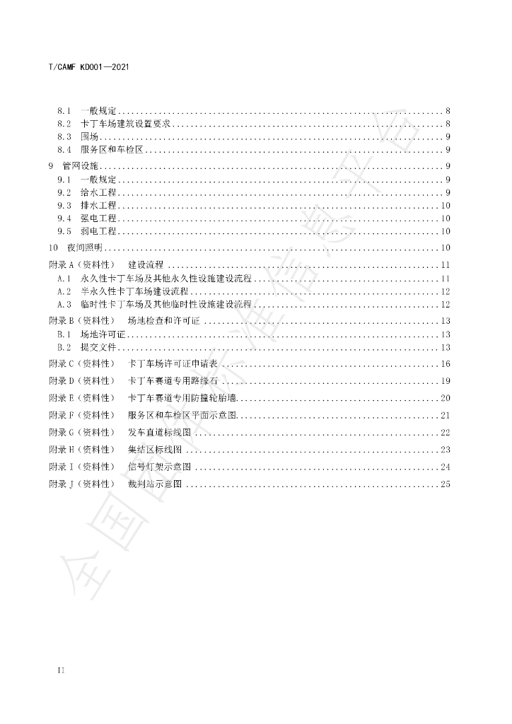 T/CAMF KD001-2021 标准预览