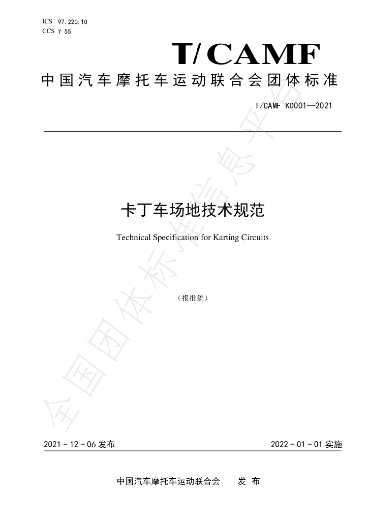 T/CAMF KD001-2021 标准预览