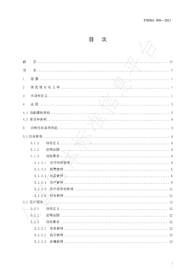 T/SHIA 009-2021 标准预览