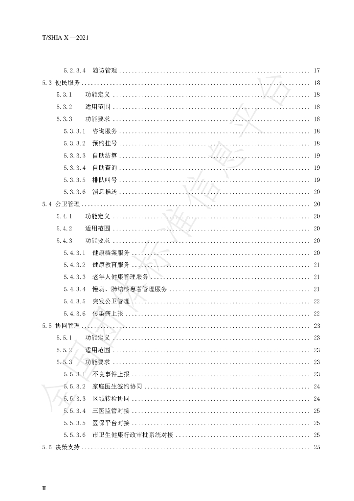 T/SHIA 009-2021 标准预览