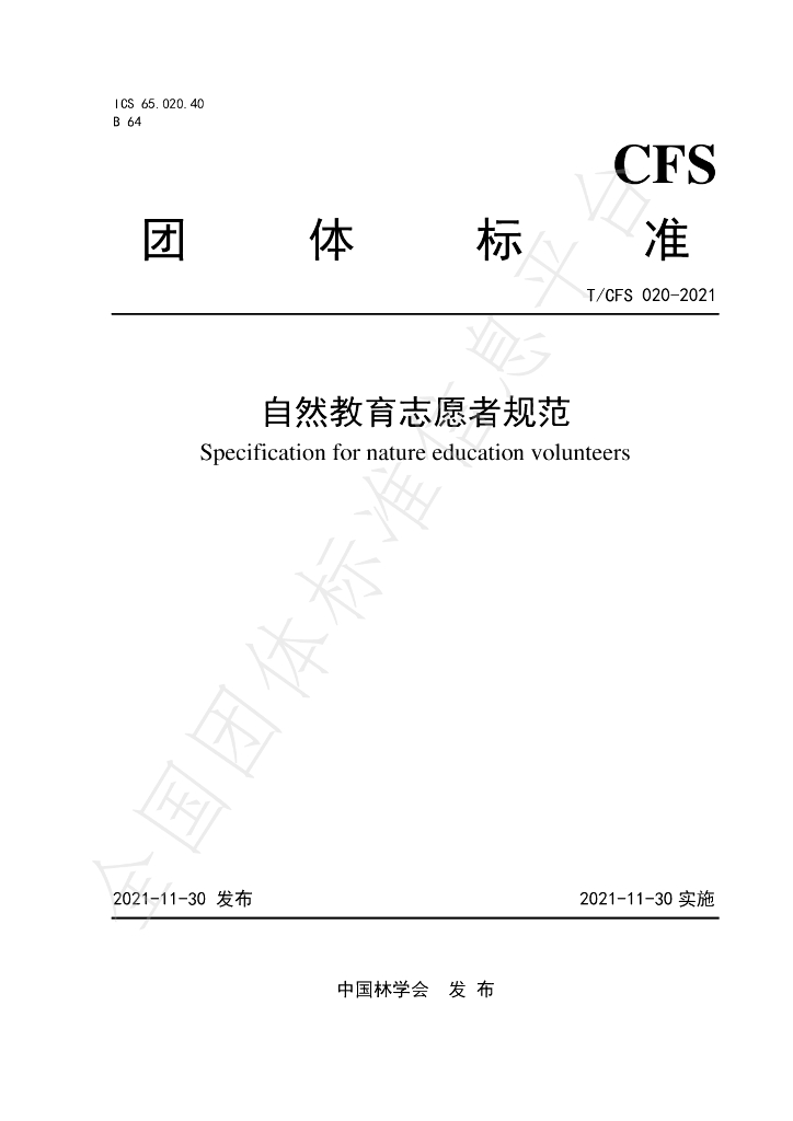 T/CSF 020-2021 标准预览