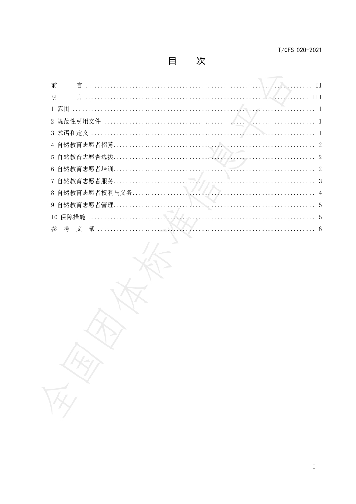 T/CSF 020-2021 标准预览