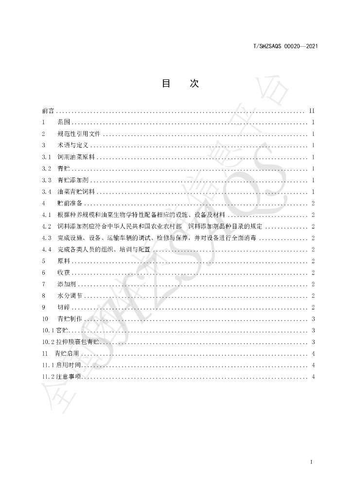T/SHZSAQS 00020-2021 标准预览