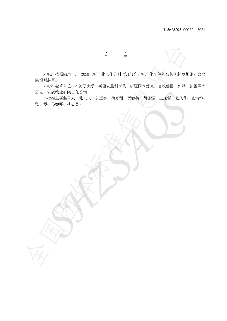 T/SHZSAQS 00020-2021 标准预览