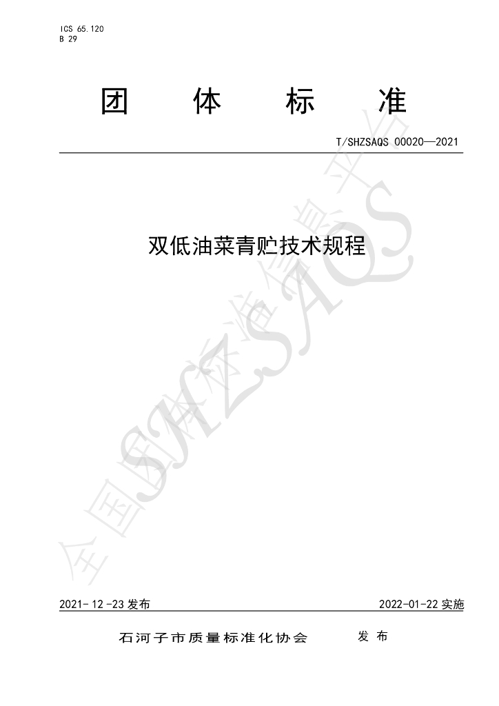 T/SHZSAQS 00020-2021 标准预览