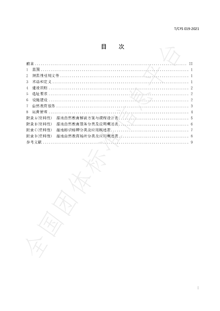 T/CSF 019-2021 标准预览