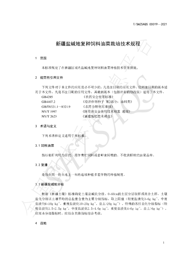 T/SHZSAQS 00019-2021 标准预览