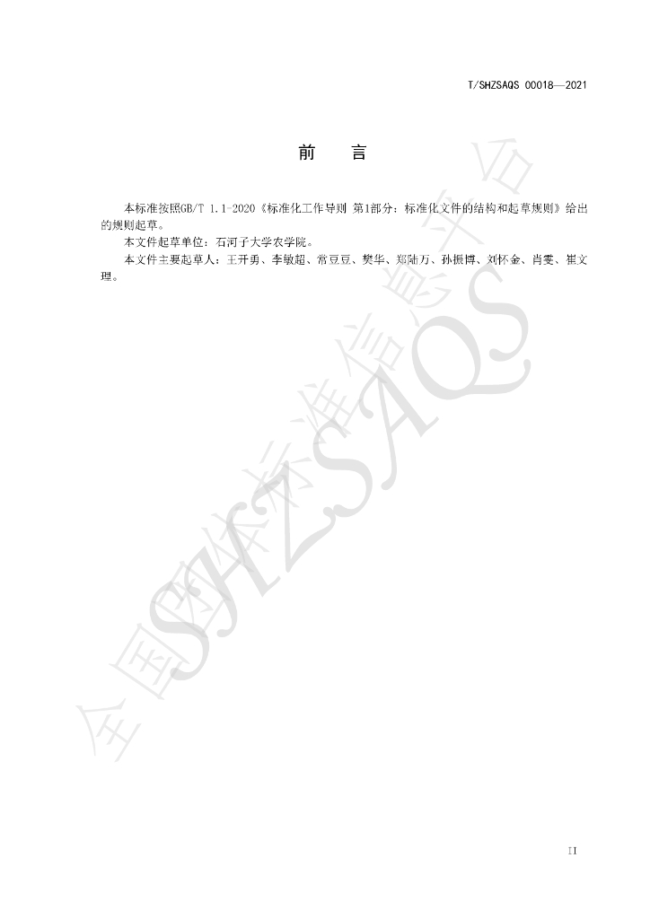 T/SHZSAQS 00018-2021 标准预览