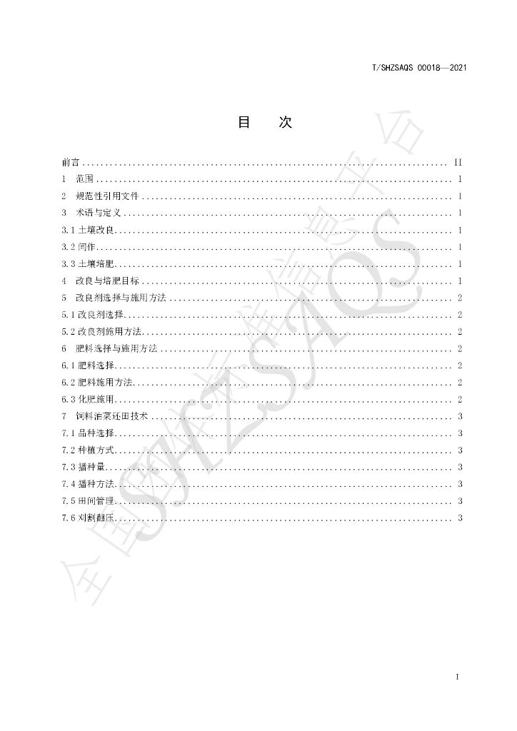 T/SHZSAQS 00018-2021 标准预览