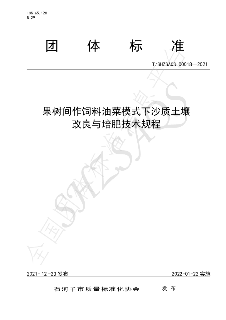 T/SHZSAQS 00018-2021 标准预览