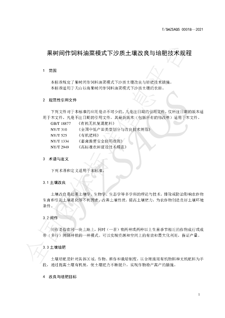 T/SHZSAQS 00018-2021 标准预览