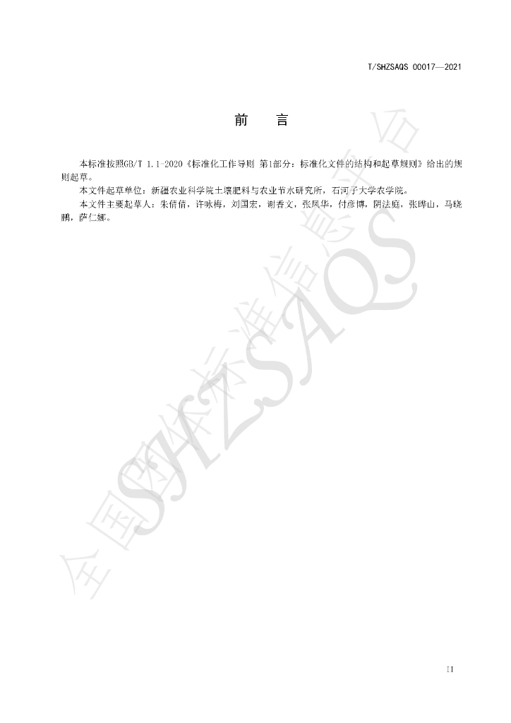 T/SHZSAQS 00017-2021 标准预览
