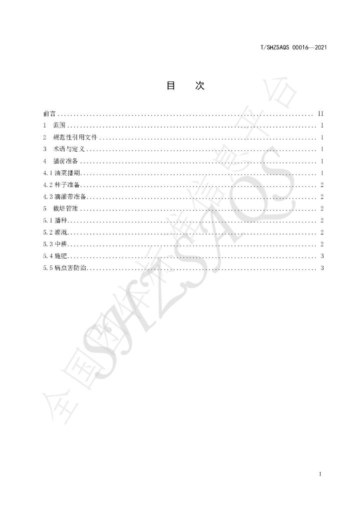 T/SHZSAQS 00016-2021 标准预览
