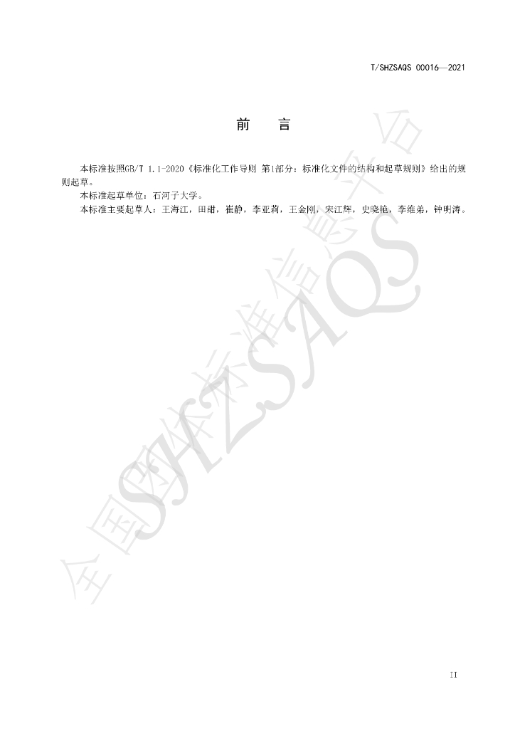 T/SHZSAQS 00016-2021 标准预览