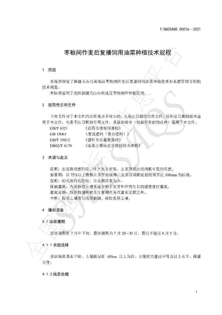 T/SHZSAQS 00016-2021 标准预览