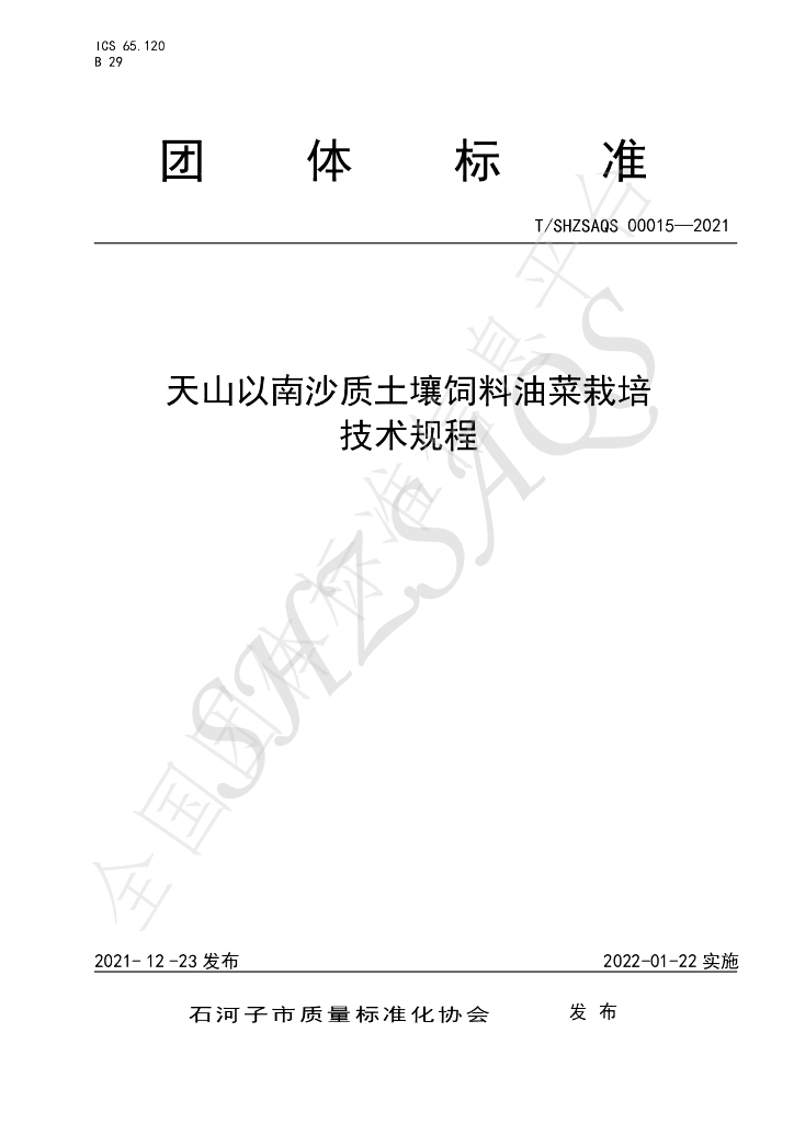 T/SHZSAQS 00015-2021 标准预览