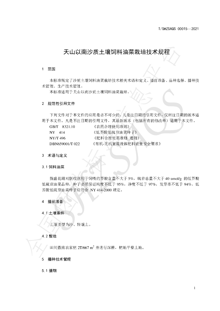 T/SHZSAQS 00015-2021 标准预览