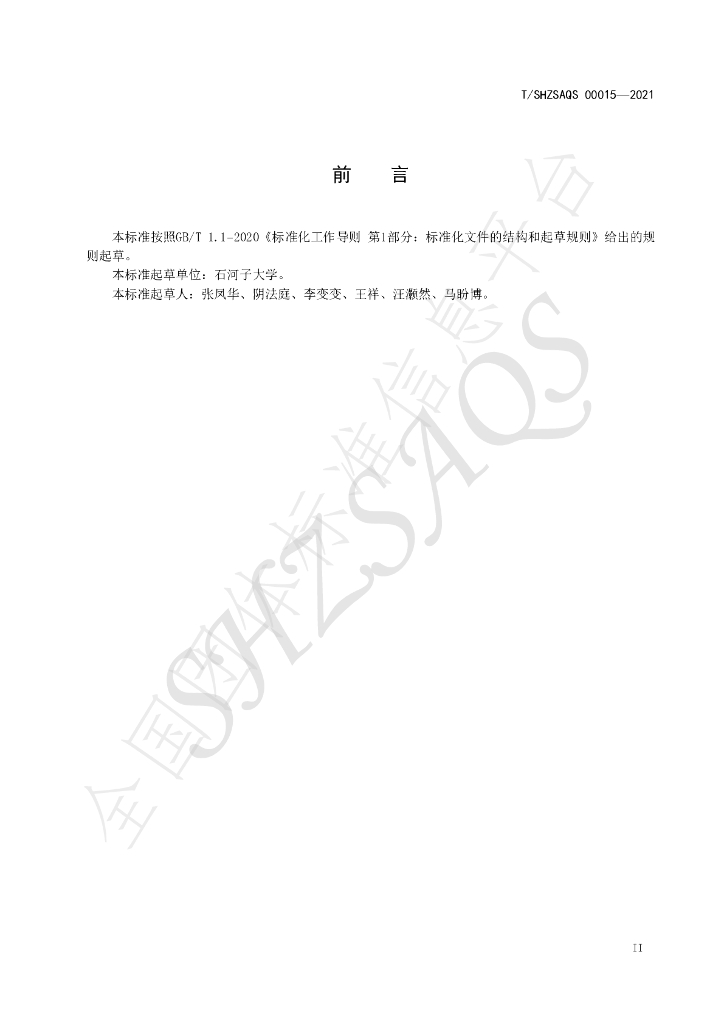 T/SHZSAQS 00015-2021 标准预览