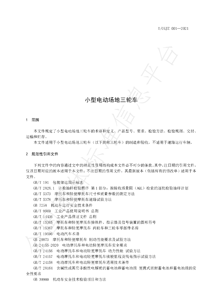 T/CGJZ 001-2021 标准预览