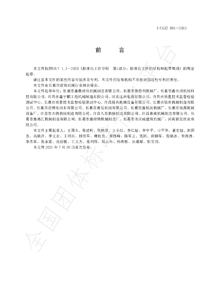 T/CGJZ 001-2021 标准预览