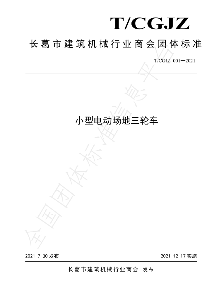 T/CGJZ 001-2021 标准预览